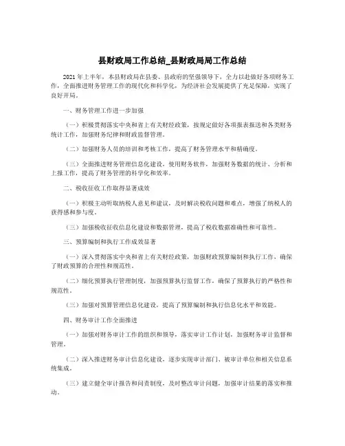 县财政局工作总结_县财政局局工作总结