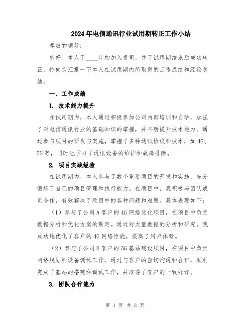2024年电信通讯行业试用期转正工作小结