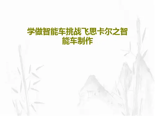 学做智能车挑战飞思卡尔之智能车制作PPT文档共65页