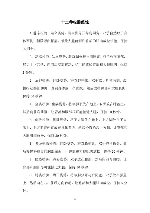 十二种松胯练法
