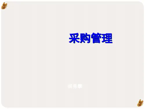 采购管理与供应商管理PPT公开课(156页)