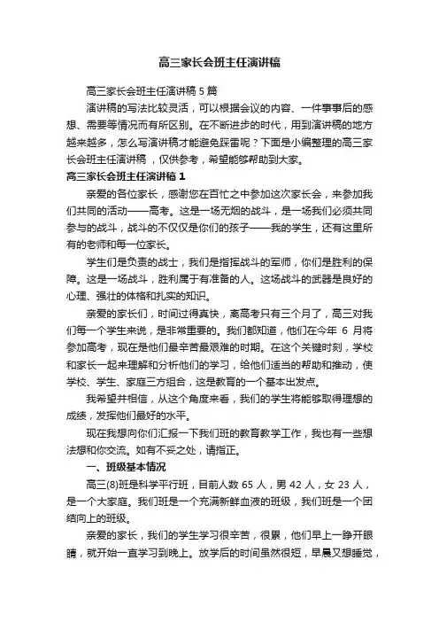 高三家长会班主任演讲稿