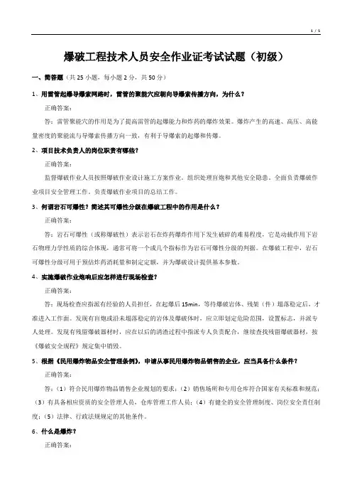 爆破工程技术人员安全作业证考试试题(初级)