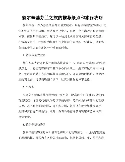 赫尔辛基芬兰之旅的推荐景点和旅行攻略