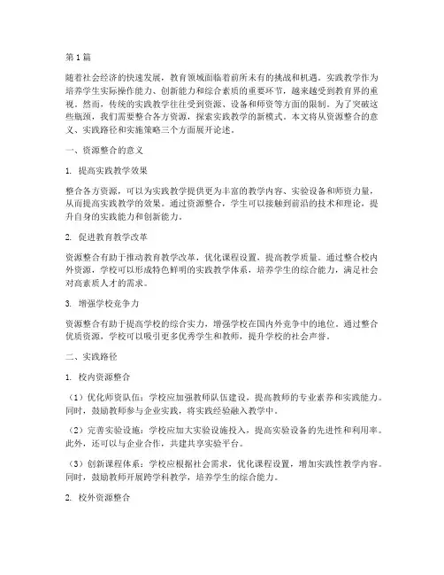 整合各方资源实践教学(3篇)