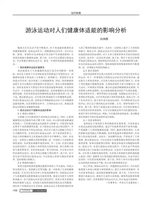 游泳运动对人们健康体适能的影响分析