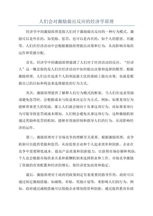 人们会对激励做出反应的经济学原理