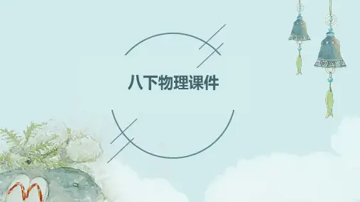 八下物理课件ppt