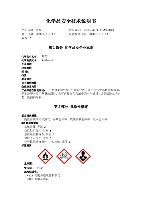 甲醇 SDS(MSDS)