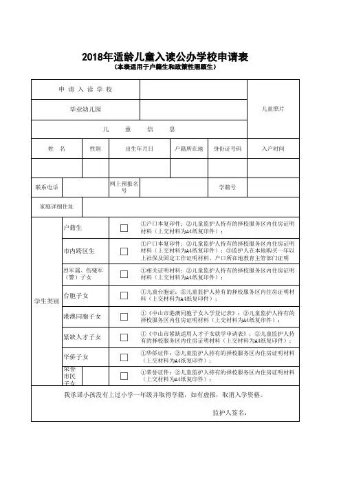 2018年适龄儿童入读公办学校申请表