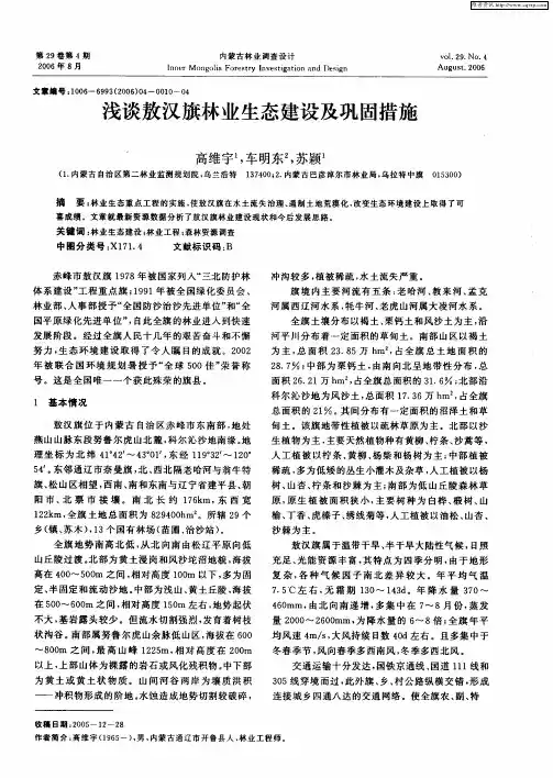 浅谈敖汉旗林业生态建设及巩固措施