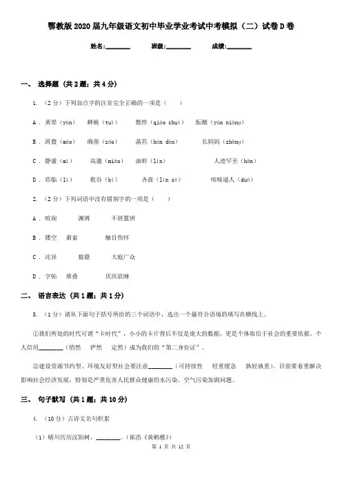 鄂教版2020届九年级语文初中毕业学业考试中考模拟(二)试卷D卷
