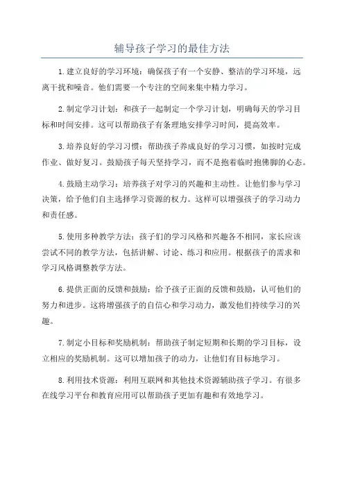 辅导孩子学习的最佳方法