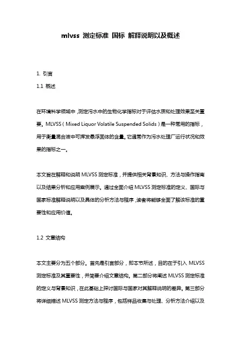 mlvss_测定标准_国标_解释说明以及概述