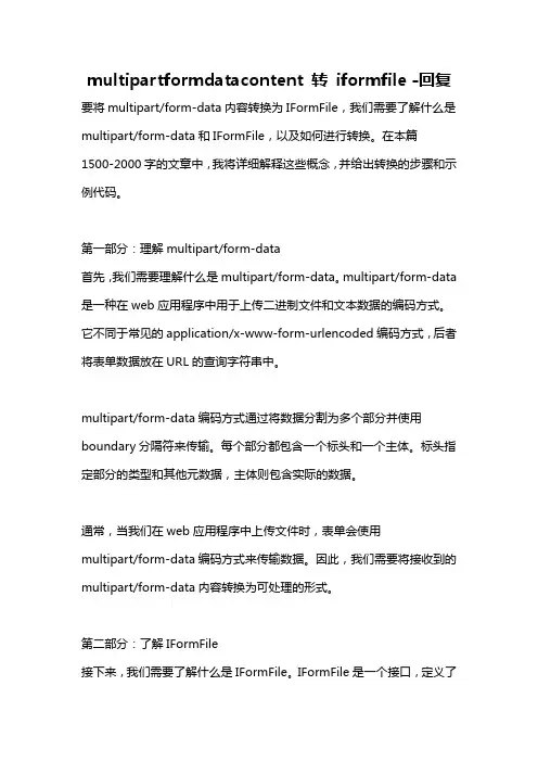 multipartformdatacontent 转 iformfile -回复