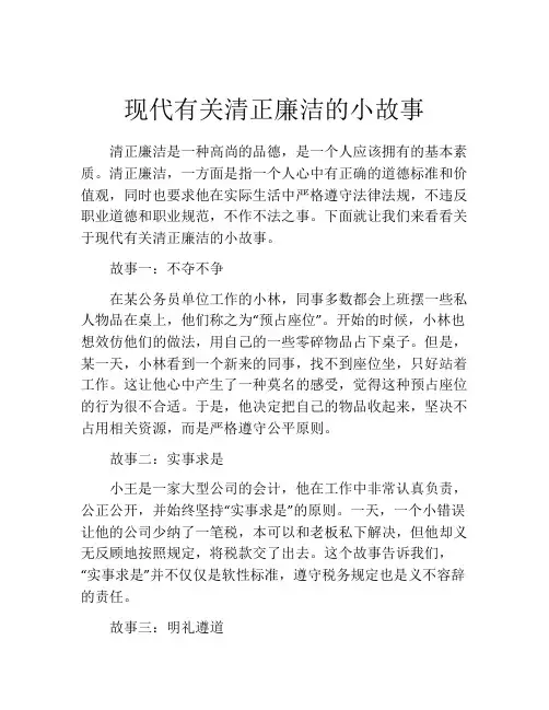 现代有关清正廉洁的小故事