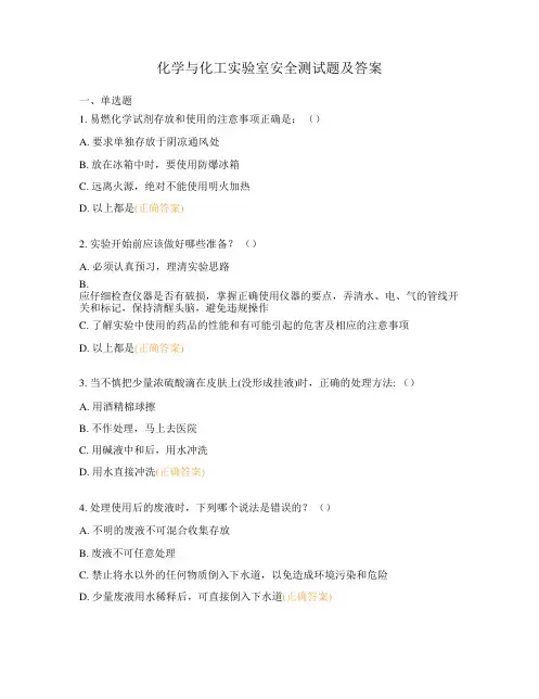 化学与化工实验室安全测试题及答案