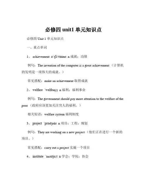 必修四unit1单元知识点