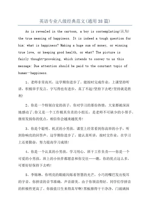 英语专业八级经典范文(通用38篇)