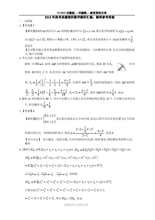 2012年高考真题理科数学解析汇编概率参考答