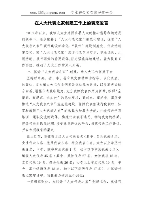 在人大代表之家创建工作上的表态发言