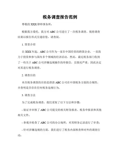 税务调查报告范例