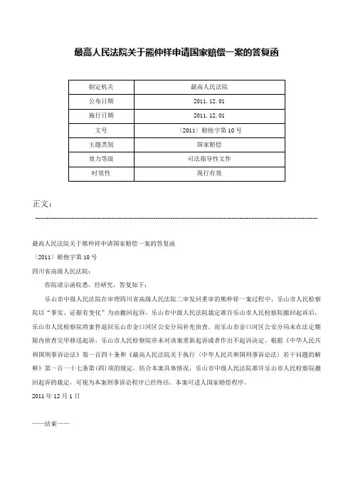 最高人民法院关于熊仲祥申请国家赔偿一案的答复函-〔2011〕赔他字第10号