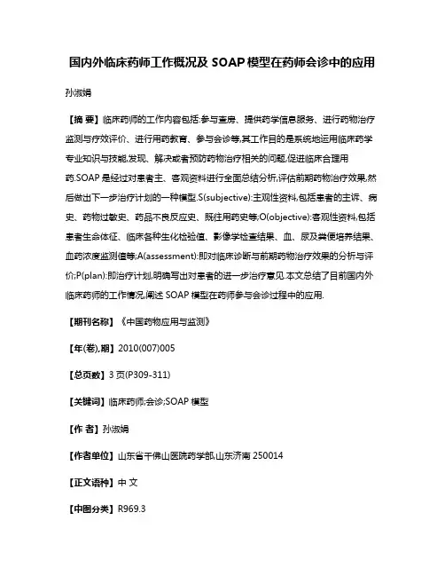 国内外临床药师工作概况及SOAP模型在药师会诊中的应用