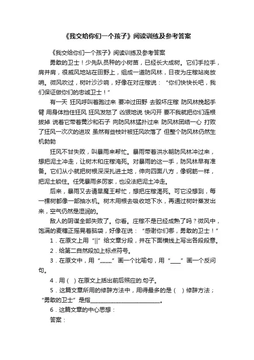 《我交给你们一个孩子》阅读训练及参考答案