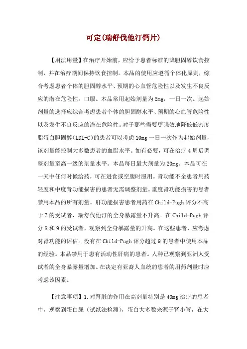 可定(瑞舒伐他汀钙片)使用说明