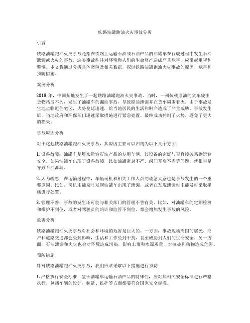 铁路油罐跑油火灾事故分析