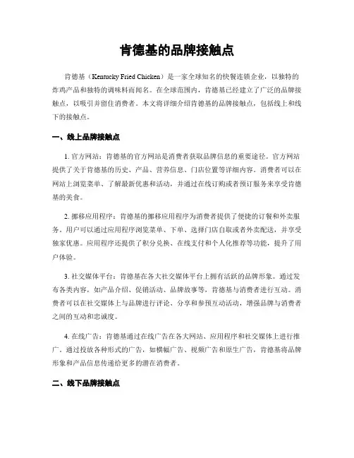 肯德基的品牌接触点