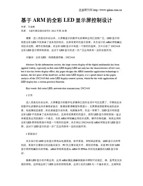 基于ARM的全彩LED显示屏控制设计