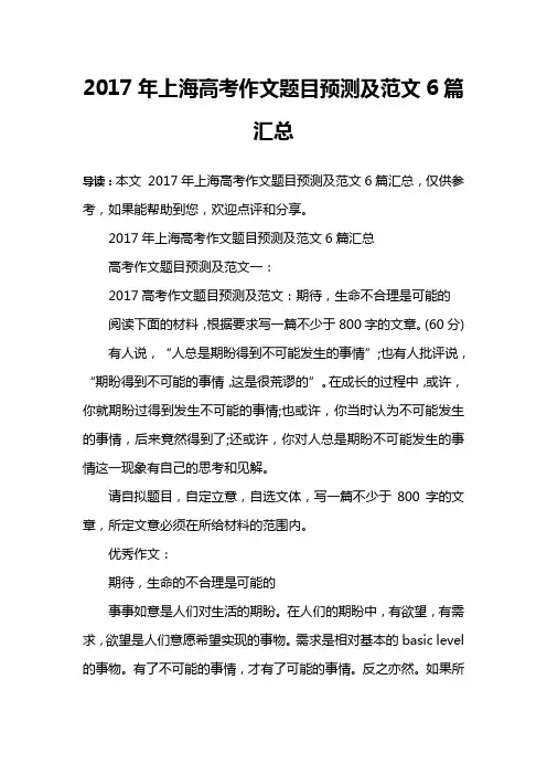 2017年上海高考作文题目预测及范文6篇汇总