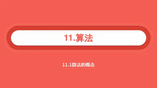 人教版B版高中数学必修3：1.1.1 算法的概念