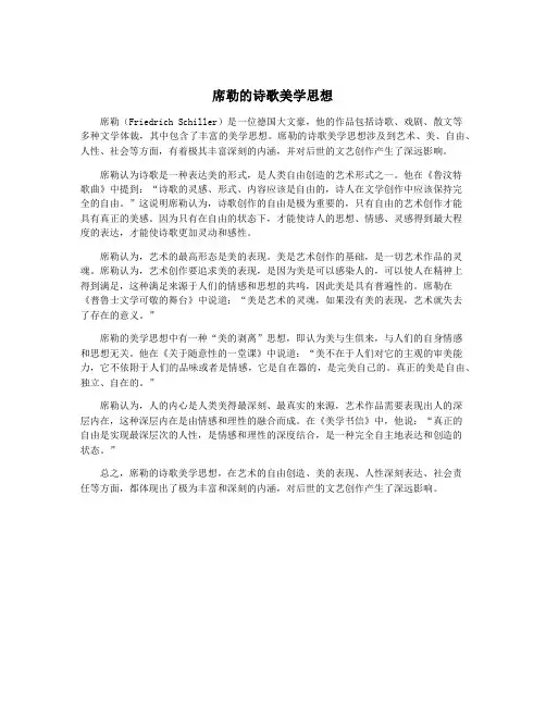 席勒的诗歌美学思想