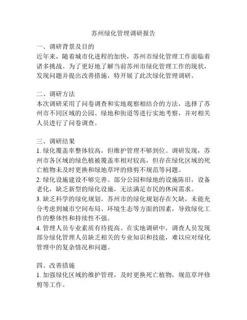 苏州绿化管理调研报告