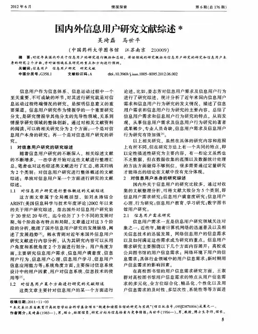 国内外信息用户研究文献综述