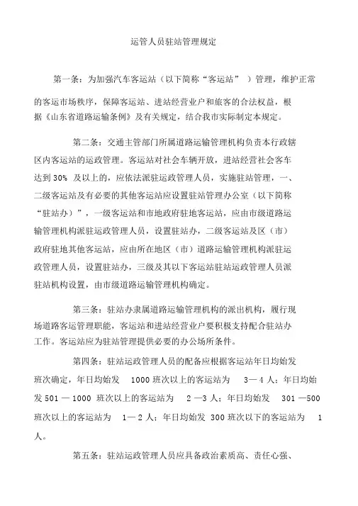 运管人员驻站管理规定