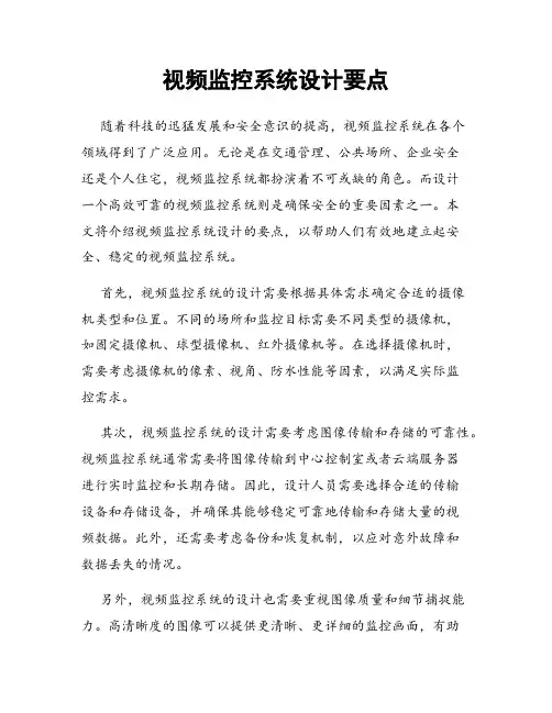 视频监控系统设计要点