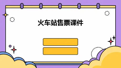 火车站售票课件ppt