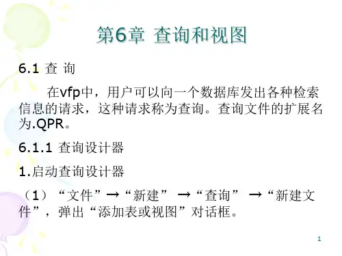VFP 6.0第6章查询和视图