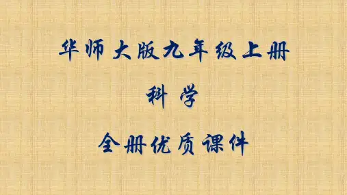 华师大版九年级上册科学全套ppt课件