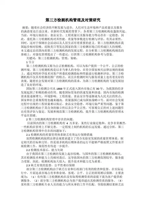 第三方检测机构管理及对策研究