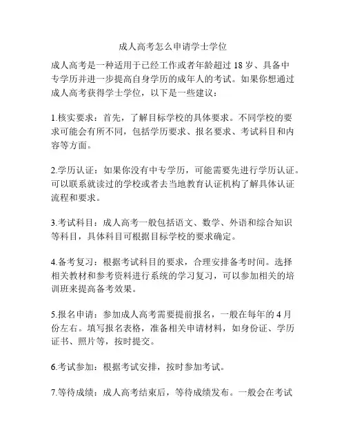 成人高考怎么申请学士学位