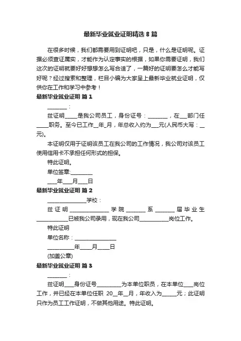 最新毕业就业证明精选8篇