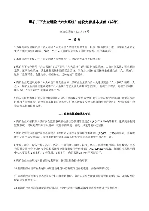 煤矿井下安全避险六大系统建设完善基本规范
