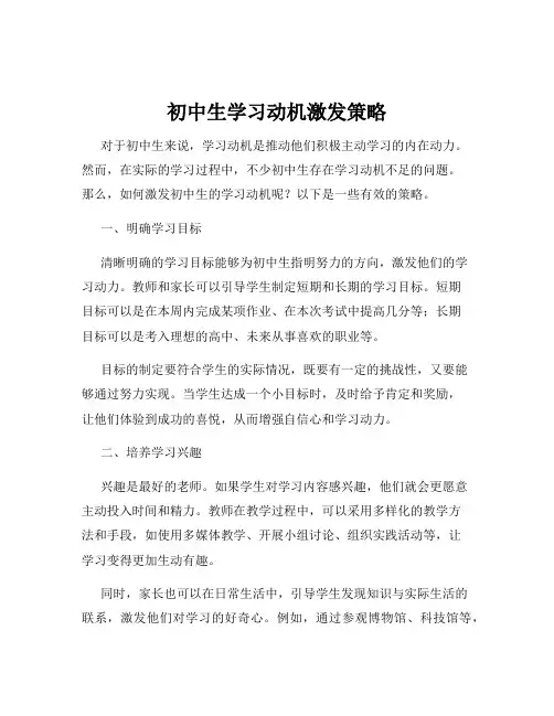 初中生学习动机激发策略