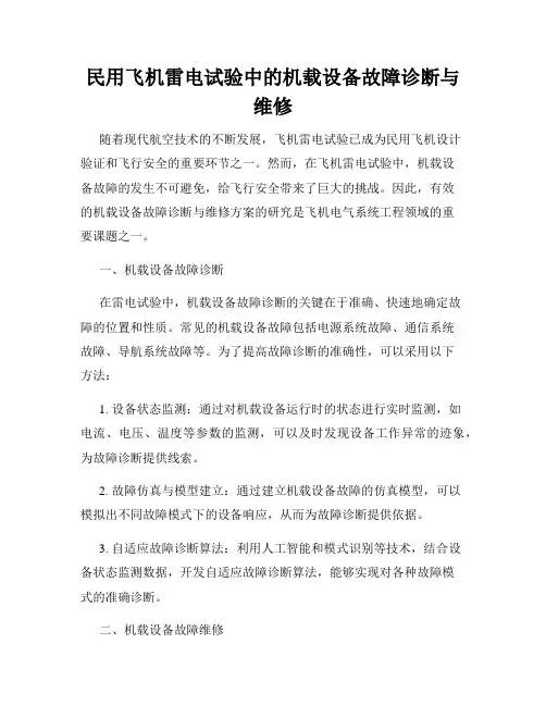 民用飞机雷电试验中的机载设备故障诊断与维修