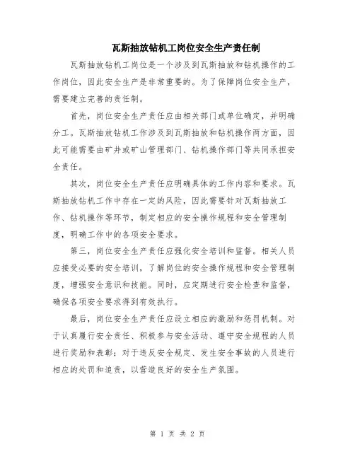 瓦斯抽放钻机工岗位安全生产责任制